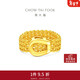周大福馬年生肖金絲馬蹄扣黃金戒指(工費480)14號 約4.2g EOF1726