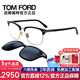 湯姆.福特（TOM FORD）眼鏡架套鏡兩用開(kāi)車(chē)駕駛太陽(yáng)鏡拆卸磁吸夾片墨鏡近視眼鏡框TF5683