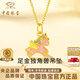 中國珠寶獨角獸黃金項鏈女足金小馬吊墜金掛墜2026年本命年禮物送女友老婆 足金獨角獸小馬吊墜+品牌禮盒 金重約0.4g，贈S925銀鏈