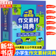 【新華正版】小學(xué)生大語(yǔ)文素材詞典 一查就有的作文素材詞典工具書(shū) 多功能大成語(yǔ)詞典 英語(yǔ)詞典彩圖大字版 適合一二三四五六年級 可搭配新華字典12版等 一查就有的作文素材詞典