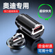 巫記車(chē)載充電器手機超級快充頭點(diǎn)煙器轉換插頭車(chē)充插座汽車(chē)用usb接口 奧迪A3A4L/A6/03/051/07 單獨車(chē)充