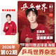 乒乓世界雜志2026年2月王曼昱 中國體育雜志乒乓球資訊期刊雜志 elle孫穎莎3月刊 當代體育孫穎莎王楚欽 2026年2月刊 王曼昱