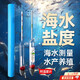 皓梵潔鹽度計高精度海水魚(yú)缸養殖海缸咸度測量?jì)x魚(yú)池水產(chǎn)海鮮鹽度表溫度 玻璃附溫海水鹽度計【大號】 附帶溫度測量