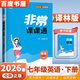 2026春正版非常課課通語(yǔ)文數學(xué)英語(yǔ)七年級下上 江蘇專(zhuān)用通成學(xué)典7年級上冊下冊同步初一課時(shí)單元教材講解教輔資料 （26春）譯林版-英語(yǔ)下冊