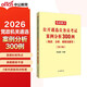 中公遴選真題2026案例分析300例公務(wù)員考試真題中央黨政機關(guān)遴選考試用書(shū)河北北京廣東新疆福建江蘇浙江四川廣西云南陜西湖北吉林上海武漢沈陽(yáng)貴州廣西等通用
