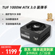 華碩（ASUS） TUF650W/750W/850W突擊手電源 主機電源支持30/40系列顯卡 臺式機電腦電源 TUF1000W裝彈手 ATX3.0