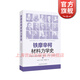 鐵摩辛柯材料力學(xué)史 現代工程力學(xué)之父斯蒂芬普羅科菲耶維奇鐵摩辛柯 科普讀物工程力學(xué)土木工程專(zhuān)業(yè)自然科學(xué)史 上?？茖W(xué)技術(shù)出版社