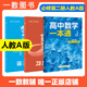 一數高中數學(xué)一本通 必修第一冊  必修一 一數教輔 一數圖書(shū)2025~2026學(xué)年 高一數學(xué)：必修第2冊（人教A版）【2026版】