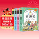 四大名著(zhù)正版原著(zhù)小學(xué)生版 全4冊 彩圖注音西游記+三國演義+水滸傳+紅樓夢(mèng) 小學(xué)生一二三四五六年級必讀課外書(shū)籍
