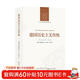 人文與社會(huì )譯叢：德國歷史主義傳統 全景解析18—20世紀德國歷史思想革命