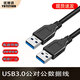 優(yōu)特訊USB3.0公對公連接線USB延長線8米10米15米電腦連接會議攝像頭電子白板觸控屏移動硬盤盒相機 黑色 USB3.0公對公 10米