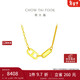 周大福豬鼻子雙環(huán)黃金項鏈(工費820)40cm 約4.6g F229592新年禮物