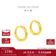 周大福 簡(jiǎn)約 足金黃金耳環(huán)(工費120)約1.25g EOF153新年禮物