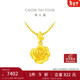 周大福 玫瑰花足金黃金吊墜(工費220)約4.75g EOF1083新年禮物
