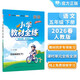 小學(xué)教材全練 五年級語(yǔ)文下 2026春 薛金星 配夾冊練習題 緊扣教材練點(diǎn) 題題實(shí)用