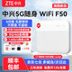 中興F50移動(dòng)隨身wifi無(wú)線(xiàn)路由器上網(wǎng)卡5G可插卡便攜式車(chē)載熱點(diǎn)三網(wǎng)自由切換無(wú)限全國通用流量2025款 中興F50【超薄5G卡片WiFi 超低資費】