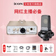艾肯iCON Uports2外置聲卡套裝手機電腦通用網(wǎng)絡(luò )K歌直播喊麥喜馬拉雅有聲書(shū)錄音麥克風(fēng)聲卡套裝設備 Uports2+得勝TAK35