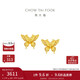 周大福 金絲羽蝶蝴蝶黃金耳釘(工費360)約2.45g EOF1371新年禮物