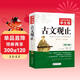 古文觀(guān)止 青少年版 無(wú)障礙閱讀學(xué)生版 七八九年級中學(xué)生課外閱讀 中小學(xué)生課外閱讀書(shū)籍