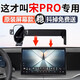 杰科凡適用2025款比亞迪宋PRO DMI專(zhuān)用汽車(chē)載手機支架配件改裝用品25款 【宋PRO】22-25款-12.8寸屏