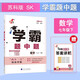 2026春新版 初中學(xué)霸題中題七年級下冊數學(xué)蘇科版SK 7下初一數學(xué)同步提優(yōu)訓練經(jīng)綸學(xué)霸四星練習冊