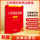 正版包郵 2025新版 工傷保險條例注釋本 法律出版社 新華書(shū)店旗艦店法律法規圖書(shū)書(shū)籍 圖書(shū)