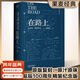 【官方直營(yíng)】【送手稿地圖】在路上 經(jīng)典復刻版 青春就是要一直“在路上” 凱魯亞克 李繼宏翻譯  誕辰100周年精裝紀念版 含手稿地圖 原汁厡味 搖滾 搖滾青年 果麥圖書(shū)  團購聯(lián)系客服 小說(shuō)