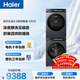 海爾（Haier）云溪4.0滾筒洗烘套裝 12KG大容量 全自動(dòng)洗衣機+雙擎熱泵烘干機 家電國家補貼京東自營(yíng) 583+583