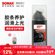 索納克斯（SONAX）德國進(jìn)口汽車(chē)門(mén)窗膠條保養上光橡膠條密封條清潔護理預防泛白開(kāi)裂 【送玻璃水】膠條護理劑100ml