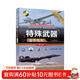 特殊武器鑒賞指南(珍藏版)(第2版)（世界武器鑒賞系列）