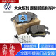 大眾原廠(chǎng)前剎車(chē)片 皮 后剎車(chē)片 制動(dòng)片 前面+后面剎車(chē)片(原裝) 大眾帕薩特