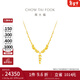 周大福金枝玉葉足金項鏈婚嫁黃金套鏈一體(工費:1520計價(jià))EOF1459 40cm 足金 約14.68g