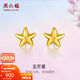 周六福（ZLF）新年禮物  黃金耳釘女款足金小星星黃金耳飾 計價(jià) 0.7g