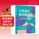 小學(xué)語(yǔ)文學(xué)習規劃  :從入門(mén)到進(jìn)階