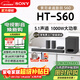 索尼（SONY）【25年新品】HT-S60音響 5.1聲道回音壁 杜比全景聲3D環(huán)繞家庭影院音箱 HT-S60