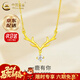 中國黃金（CHINA GOLD）黃金項鏈女足金一路有你項鏈黃金鹿角吊墜套鏈婦女節女神生日禮物 足金項鏈+中金禮盒 約2g