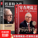 全3冊 窮查理箴言+巴菲特之道+人性的弱點(diǎn) 窮查理芒格傳的原則智慧投資生活工作學(xué)習思維方面的智慧智慧全書(shū)改變命運的智慧寶典 全2冊 窮查理箴言 +巴菲特之道