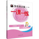 華東師大版2026春一課一練 二年級英語(yǔ)（新教材）（第二學(xué)期）
