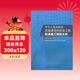 房屋建筑和市政工程標準施工招標文件（2010年版）