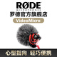 RODE 羅德麥克風(fēng) VideoMicro 單反微單相機手機指向性機頂麥克風(fēng)微電影Vlgo收音話(huà)筒 官方標配【相機適用】