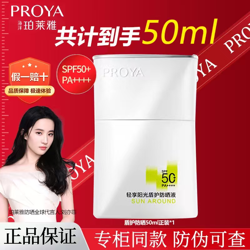 珀萊雅PROYA（珀萊雅）珀萊雅霜盾護液50倍防紫外線(xiàn)隔離遮瑕三合一 盾護防曬液【50ml】