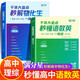 【2冊】秒懂語(yǔ)數英高中人教版2026 秒解物化生高中2026 秒懂語(yǔ)數英一本全 秒讀高考知識點(diǎn)匯總 語(yǔ)文基礎背誦手冊數學(xué)英語(yǔ)大全總結 新版教材全解教輔清單復習資料妙懂 妙解2026版一本通物理化學(xué)生物