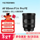 唯卓仕85mm F1.4 Pro全畫(huà)幅自動(dòng)對焦人像鏡頭大光圈適用于FE卡口Z卡口ZF Z5II Z6III A7C2 A7M4微單相機 AF 85mm F1.4 Pro FE（索尼口） 官方標配