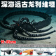深海迷航史前巨獸食海者瑪雅布魯普利維坦海怪模型創(chuàng  )意擺件禮物男 超大號85cm-【遠古龍利維坦】