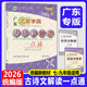 2026版廣東達標學(xué)案名著(zhù)解讀一點(diǎn)通古詩(shī)文現代文文言文 7-9年級適用  廣東專(zhuān)版 初中達標學(xué)案 2026古詩(shī)文解讀一點(diǎn)通