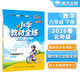 小學(xué)教材全練 六年級數學(xué)下 北師版 2026春 薛金星 配夾冊練習題 緊扣教材練點(diǎn) 題題實(shí)用