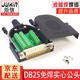炬信科技（JUXIN） DB25免焊接頭25針RS232串口插頭公頭母頭免焊連接器25P接線轉(zhuǎn)接頭 實(shí)心針免焊公頭+螺桿螺母M2505