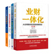 財務(wù)共享與業(yè)財一體化4本套：業(yè)財一體化：從應用路徑到頂層戰略規劃+財務(wù)共享的智能化升級：業(yè)財稅一體化的深度融合+構建財務(wù)共享服務(wù)中心 管理咨詢(xún)+一本書(shū)讀懂業(yè)財融合