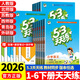 2026版小學(xué)五三天天練一二三四五六年級下冊人教版語(yǔ)文數學(xué)英語(yǔ)全套53天天練教材課堂同步訓練練習冊語(yǔ)文閱讀理解同步作文口算應用題專(zhuān)項強化訓練小兒郎曲一線(xiàn)5.3北師版蘇教版西師版青島版外研版 語(yǔ)文【人教