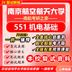 26新版南京航空航天大學(xué)考研復試南航551機電基礎851機械工程筆面試 全套復試資料及輔導套餐【全網(wǎng)最全 高分上岸必備】 全套紙質(zhì)書(shū)六冊+全套電子版資料+視頻課程